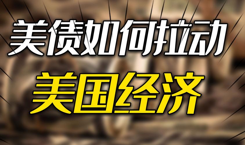 美国负债高达33万亿美元，官员揭示当前负债现状