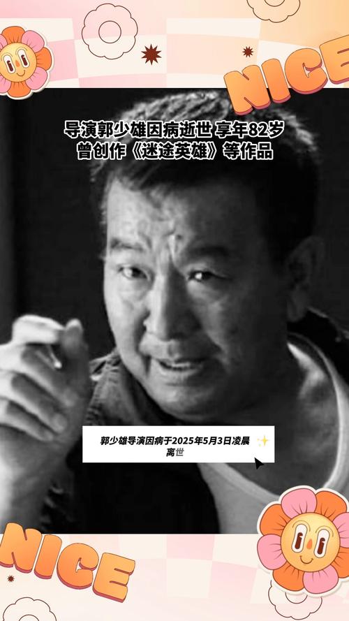 第一章，纪念导演郭少雄逝世