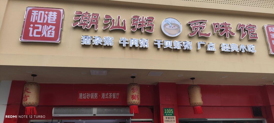 海皇粥店，传统与现代美食之旅