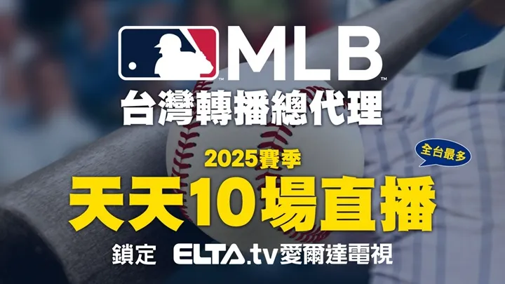 MLB直播 轉播+比賽頻道，愛爾達取得MLB轉播總代理 PTT DCARD