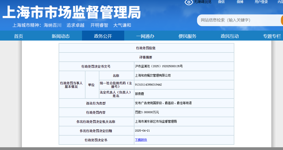 和府捞面再翻车：自诩“第一品牌”遭罚，底线何在？