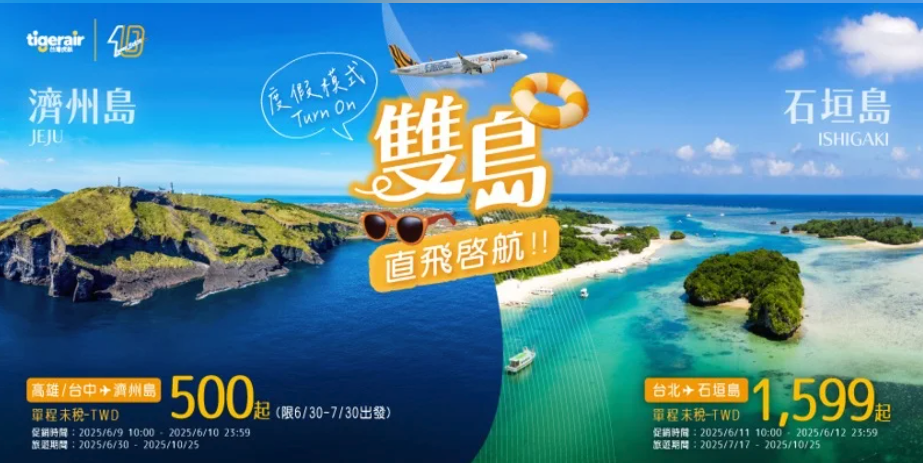 2025台灣虎航機票限時促銷活動 濟州島  ptt