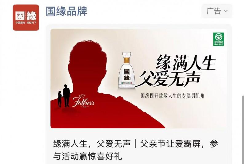 國緣酒父親節情感行銷：UGC、KOL助攻，打造122萬瀏覽量溫情體驗