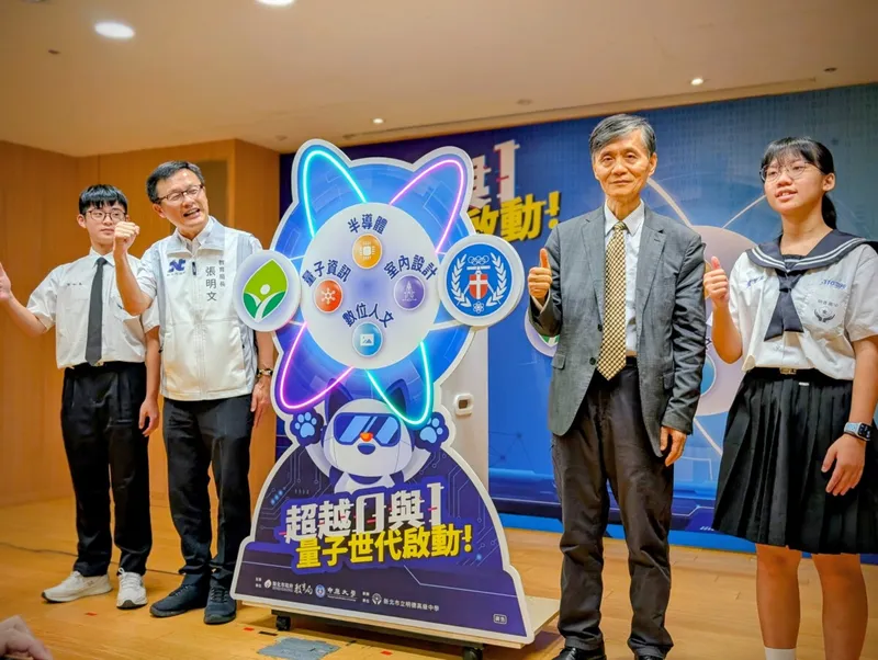 中原大學與新北市教育局合作量子應用基地啟動，培育量子未來人才