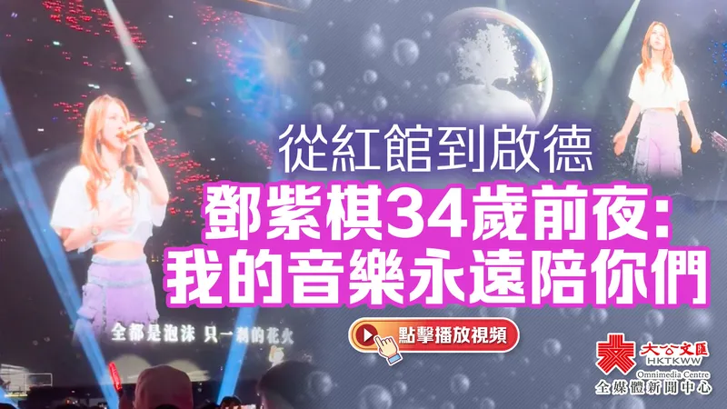 鄧紫棋 我的音樂永遠陪你們，啟德演唱會交通安排即睇