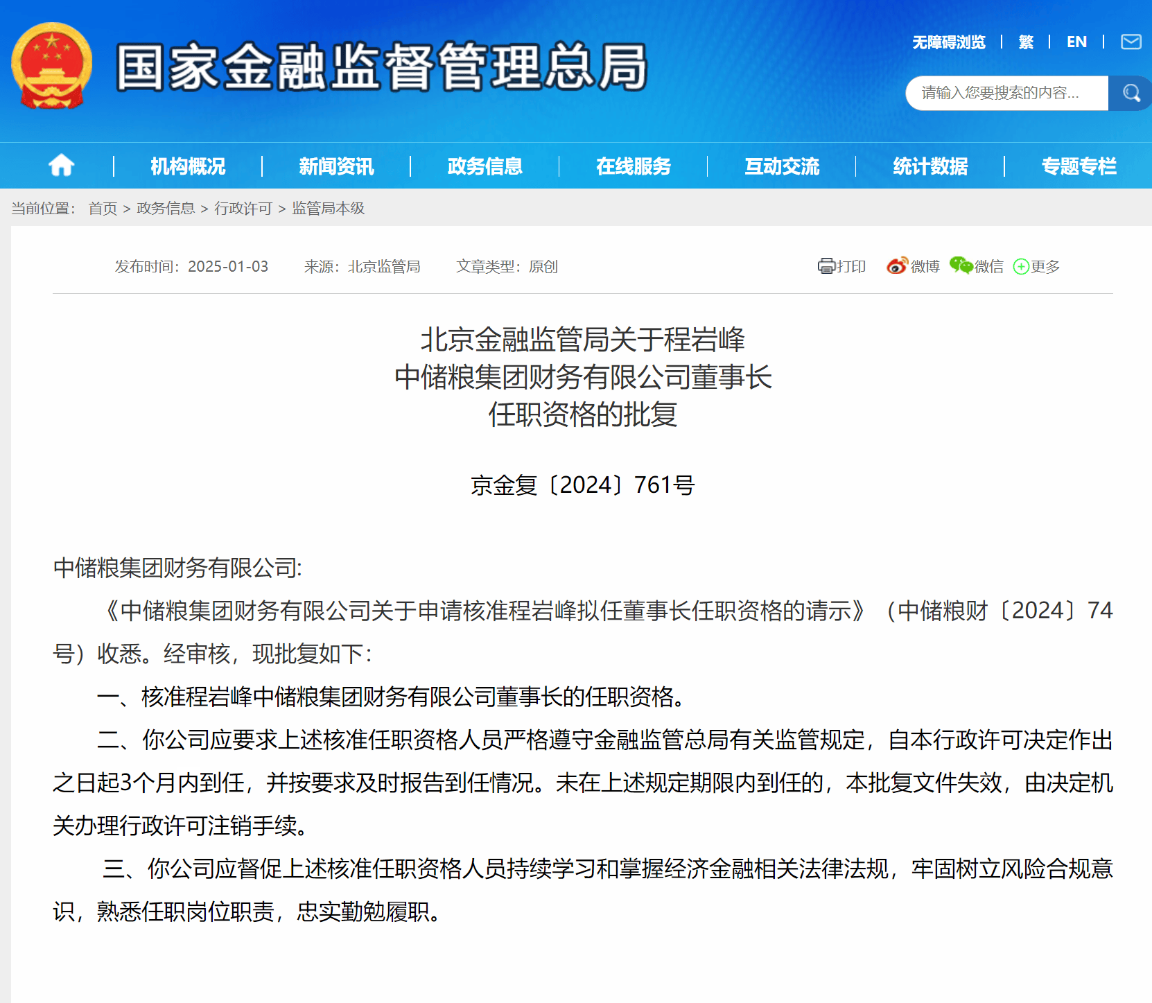 中储粮财务公司董事长任职资格获批：对国有企业财务管理及粮食安全的影响