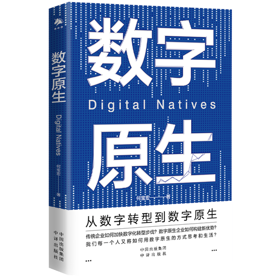 何宝宏博士《数字原生》深度解读：技术、经济与未来展望