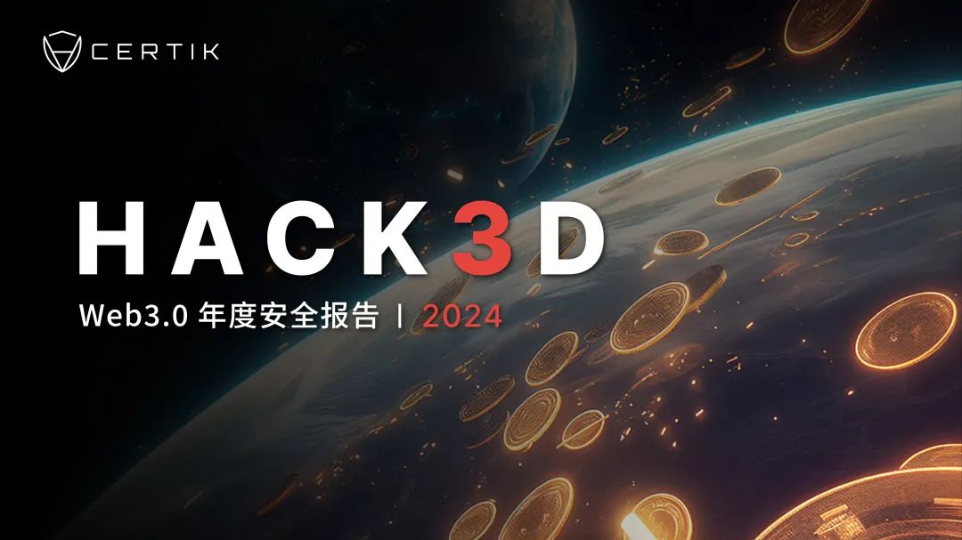 2024年Web3安全态势：CertiK年度报告深度解读