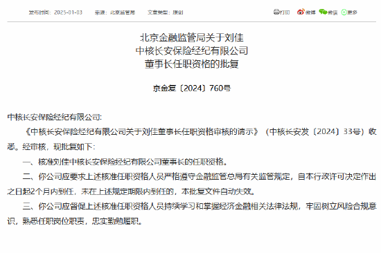 北京金融监管局核准刘佳中长安保险经纪有限公司董事长任职资格