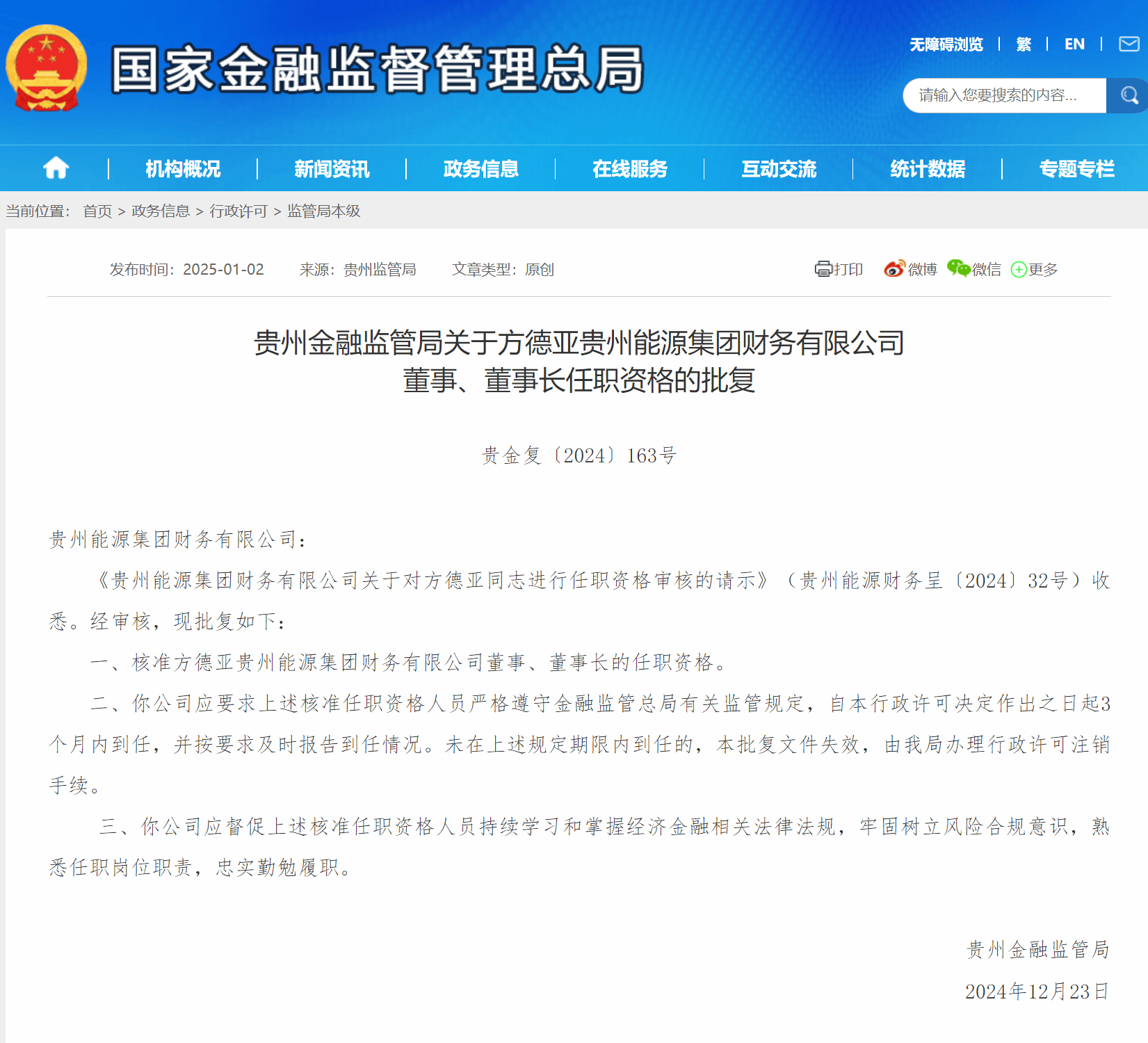 贵州能源集团财务公司高管任职资格获批：对地方金融及能源行业的影响