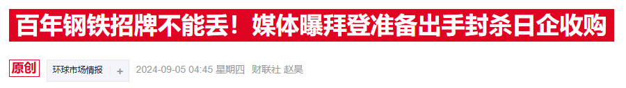 拜登政府叫停日铁收购美钢案：地缘政治博弈下的经济决策