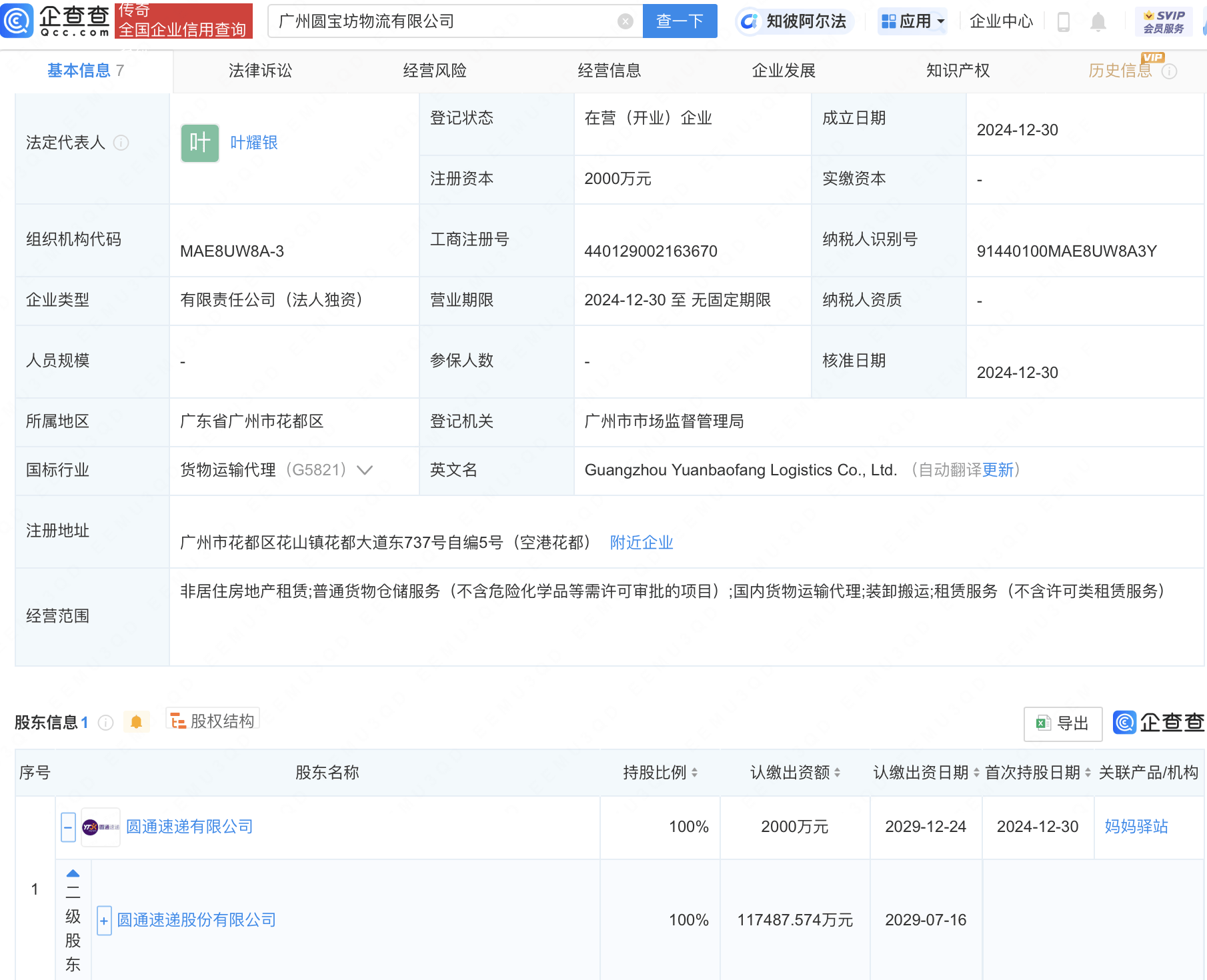 圆通速递成立子公司广州圆宝坊物流有限公司，注册资本2000万元