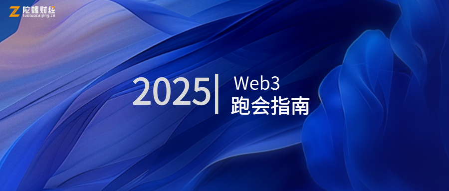 2025年加密行业盛会全览：在聚光灯下，见证下一个时代的来临