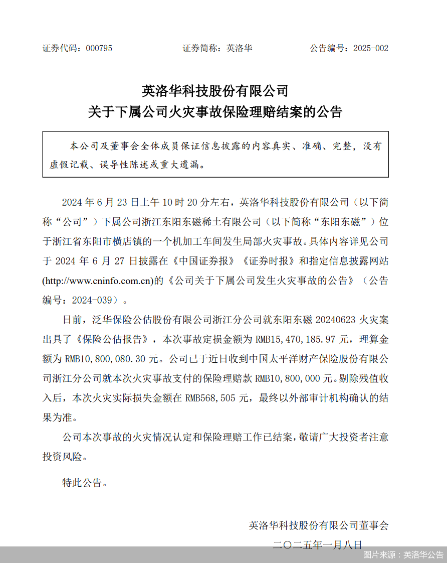 英洛华科技火灾事故及保险理赔后续：区块链技术或可提升风险管理效率