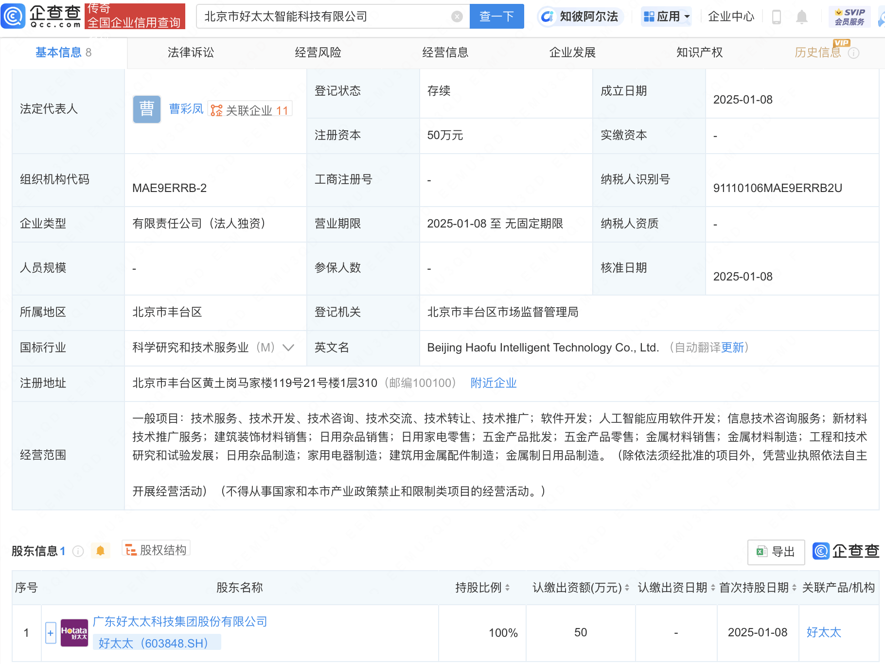 好太太集团进军人工智能：子公司成立，布局智能家居新赛道