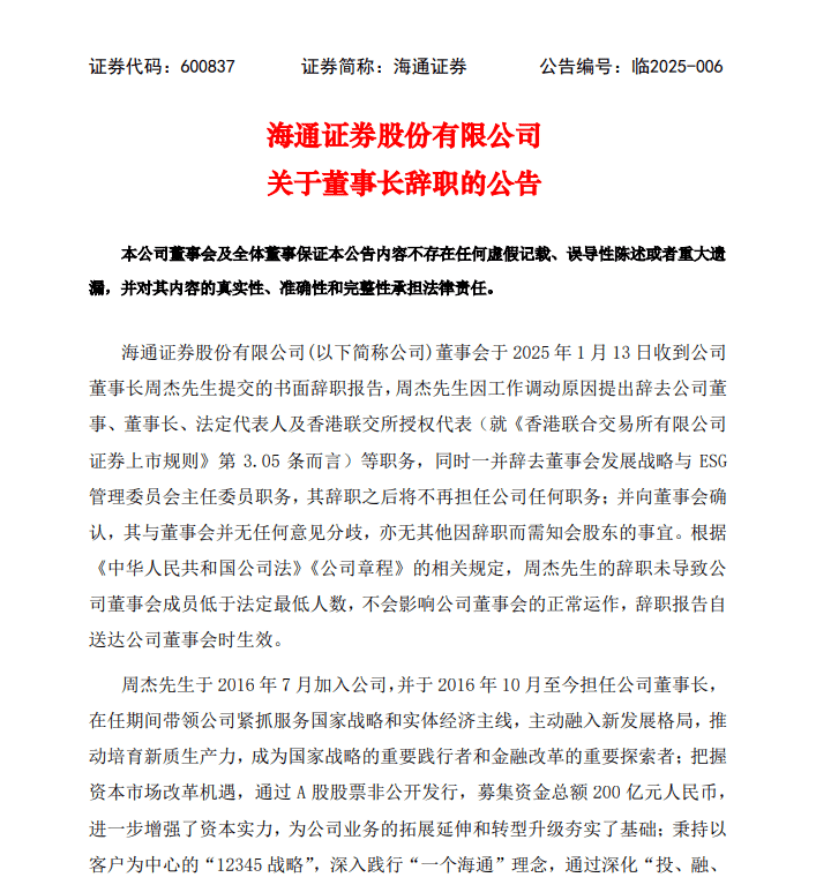 海通证券董事长周杰辞职，国泰君安合并重组持续推进