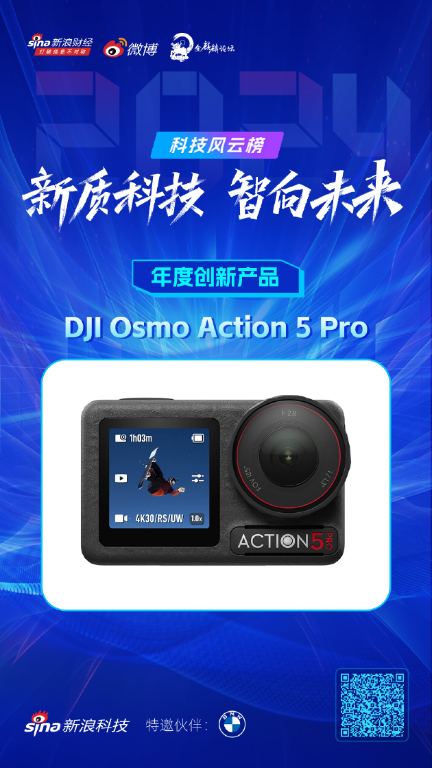 2024新浪科技风云榜：大疆Osmo Action 5 Pro荣获年度创新产品，区块链技术发展趋势探讨